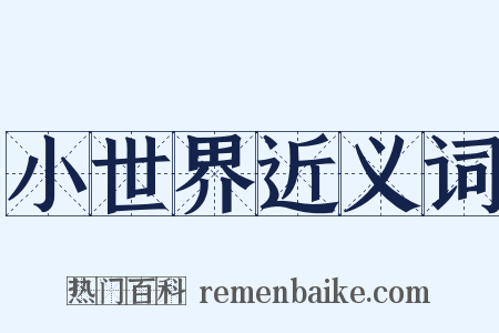小世界近义词是什么意思的图片